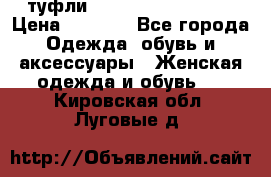  туфли Gianmarco Lorenzi  › Цена ­ 7 000 - Все города Одежда, обувь и аксессуары » Женская одежда и обувь   . Кировская обл.,Луговые д.